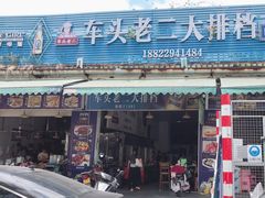 -车头老二大排档