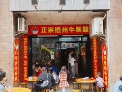 -正宗梧州牛肠酸