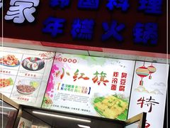 门面-小红旗臭豆腐炸冷面(万达店)