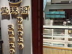 门面-莹珠阁·私房菜
