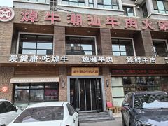 -焯牛潮汕牛肉火锅(云峰街创始店)