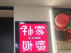 -孙家外婆•长春地标美食新名片(红旗街万达店)