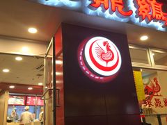 -振鼎鸡(福州路店)