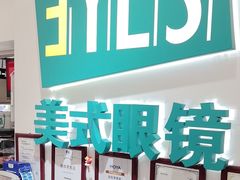 -美式眼镜·授权蔡司.依视路.尼康.豪雅.明月(人民广场店)