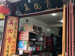 门面-再回首鸡肉米线(人民路一店)