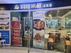 -洞庭米湘·湖南菜(银河SOHO店)
