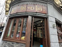 -长人馄饨铺(解放街店)
