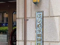 -西村咖啡店 (中山手本店)