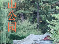 -香山公园