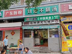 -正宗刘记不翻汤(和园店)