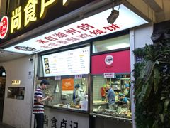 -尚食·卢记烧饼(十全街店)