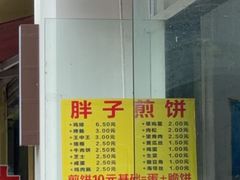 -胖子煎饼店(钦州南路店)