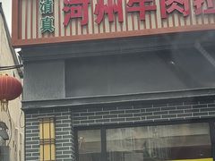 门面-玉香宫河州牛肉拉面