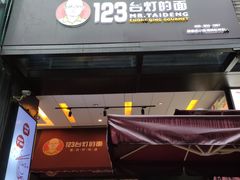 -车沾巷·重庆老味豌杂面