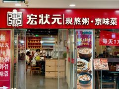 -宏状元现熬粥·京味菜(五棵松店)