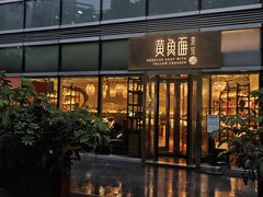 -荣家黄鱼面(南京西路店)