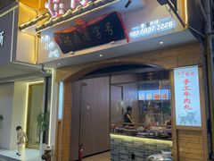 -阿古牛肉丸(一建店)