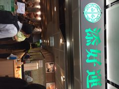 添好运点心专门店-添好运点心专门店(中环IFC店)