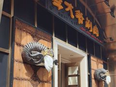 -羊大爷涮肉(亮马桥店)