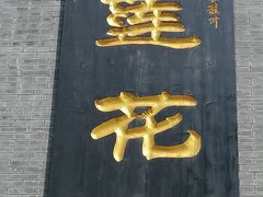 -莲花池公园