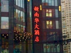 门面-新南华大酒店(长寿店)