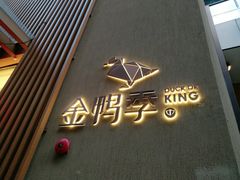 -金鸭季·北京烤鸭(深业上城店)