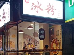 门面-黄氏沥泉·冰粉(玉林店)