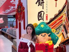 -百饼园(澳门路店)