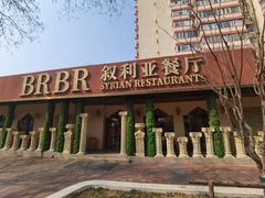 -BRBR叙利亚餐厅(总店)