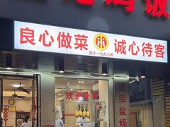 -巫记鸡饭店
