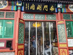 -南门涮肉(后海店)