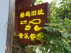 门面-西塘人家•黑金冠本地好店