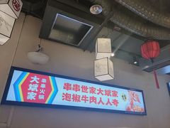 -大斌家串串火锅(德思勤店)
