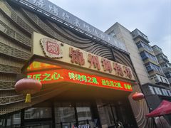 -锦州御烧烤(人民街店)