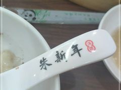 -朱新年·苏式汤团·面点(北寺塔店)
