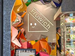 -Fruwich果明治(西单更新场店)