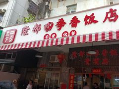 -隆都四季香饭店(碧海路店)