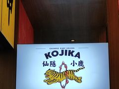 门面-仙隐小鹿中华料理(南宁万象城店)