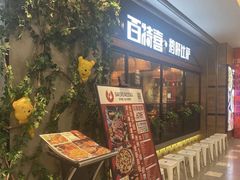 -百特喜·意大利餐厅(八佰伴镇江店)