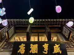-香园茶社·金陵小灶(老门东店)