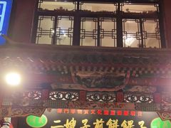 门面-清真·二嫂子煎饼果子(鼓楼旗舰形象店)