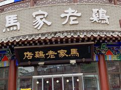 -马家老鸡店