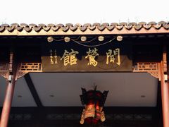 -闻莺馆(柳浪闻莺店)
