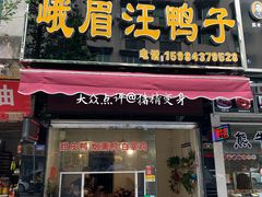门面-峨眉汪鸭子·甜皮鸭烟熏鸭(白龙北路店)