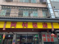 -阿钊浮豆腐