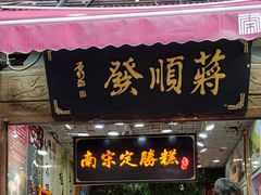 -定胜糕小店-蒋顺发