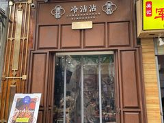 门面-谢智冷沾沾(马家巷总店)