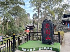 -窦圌山风景区
