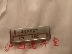-沪西老弄堂面馆(定西路店)