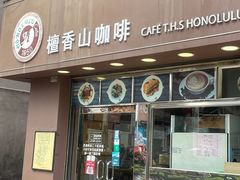 -檀香山咖啡(洋酒专门店)